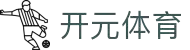 开元体育官网 | 开元APP下载 | kaiyuan移动端