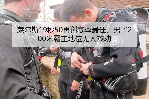 莱尔斯19秒50再创赛季最佳，男子200米霸主地位无人撼动